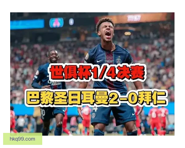 世俱杯夺冠概率榜巴黎领跑17点5曼城拜仁紧追其后居首优势明显