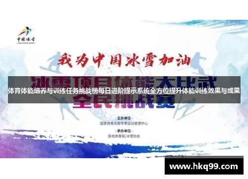 体育体能培养与训练任务挑战榜每日进阶提示系统全方位提升体能训练效果与成果