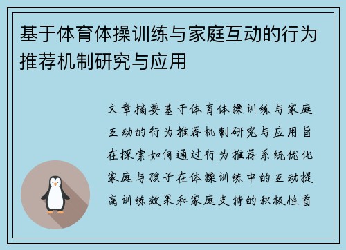 基于体育体操训练与家庭互动的行为推荐机制研究与应用